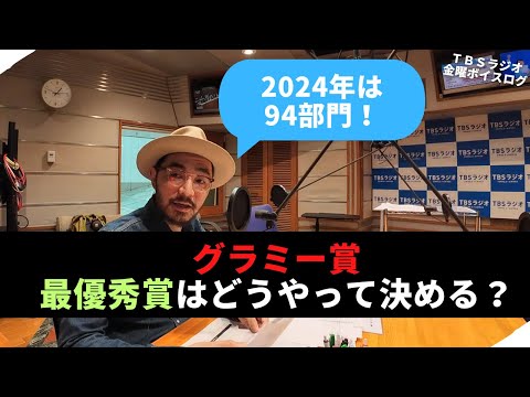 【音楽コラム】グラミー賞の投票システムをシンガソングライター臼井ミトンが解説！