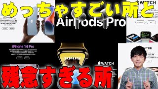 今年のAppleイベントは実はめちゃくちゃヤバい機能を備えた新商品が多数！でも残念すぎる商品も！詳しく解説！【iPhone14,Pro,AirPods Pro,Apple Watch】