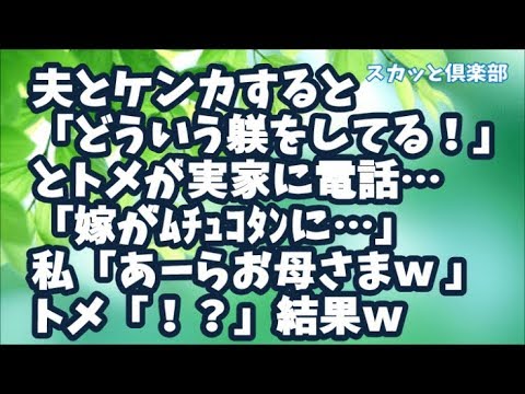 【スカッとする話】夫とケンカすると「どういう躾をしてるんだ！」と何故かトメが実家に電話…ある日、実家にいるとトメから電話！「嫁がﾑﾁｭｺﾀﾝに…」私「あーらお母さまｗ 」トメ「！？」結果ｗ
