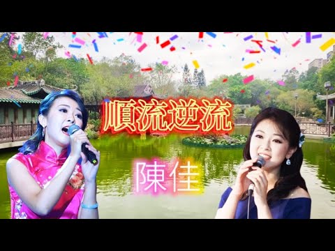 陳佳翻唱徐小鳳金曲～(順流逆流)卡拉ok 歌詞版