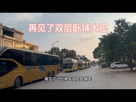 广西双层卧铺大巴即将全部淘汰下线，以后路在再也没有卧铺车了 Youtube 