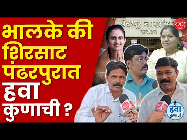 Shamal Shirsat vs Bhalake | पंढरपुरात खरंच विकास झालाय का? तिथल्या लोकांना काय वाटतं ? जाणून घ्या...