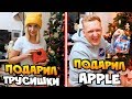 Подарил моей девушке трусишки и Apple ??? Новогодние Подарки на Старый Новый Год