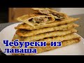 Чебуреки из лаваша. Ленивые чебуреки.