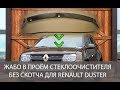Новое "жабо"  БЕЗ СКОТЧА на Рено Дастер |The new "frill" Without SCOTCH TAPE for Renault Duster