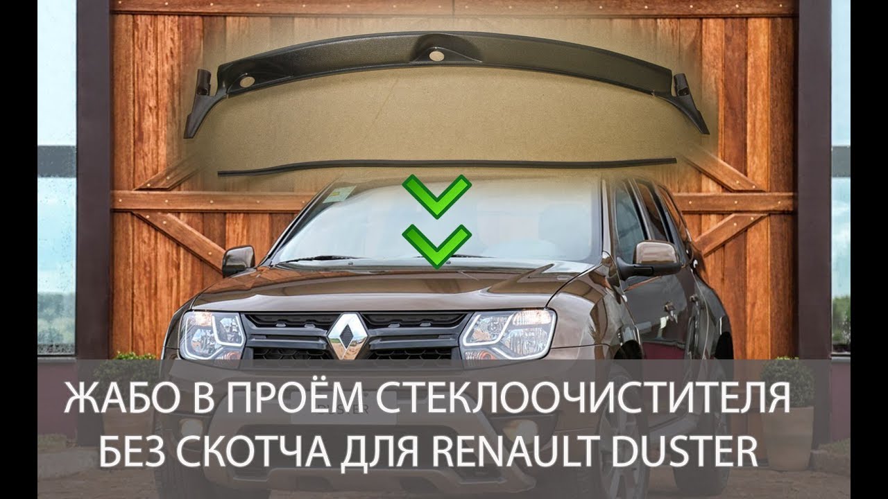 установка жабо на рено дастер