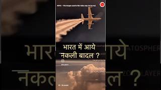 Kya hai Bharat me nakli badal aur chemical rain | Bill gates Gro engineering chemical rain project