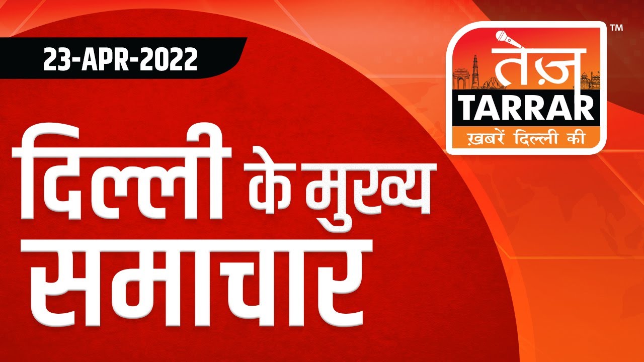 Headlines 23 April Delhi News Delhi Headlines News Delhi Top News