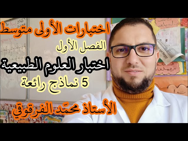 تحصل على العلامة الكاملة في اختبار الفصل الأول العلوم الطبيعية الأولى متوسط شرح مبسط اختبارات