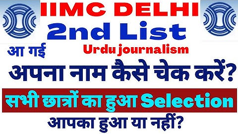 iimc Delhi छात्रों की 2nd List आ गई | iimc Urdu journalism 2nd List । Notice for iimc Student| iimc|