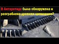 Древняя цивилизация в Антарктиде была «обнаружена и разграблена»?