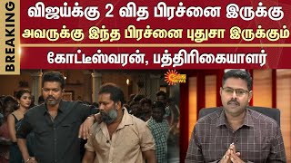 Jana Nayagan Movie Case வஜயகக 2 வத பரசன இரகக -கடடஸவரன Vijay Kvn Productions