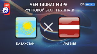 Казахстан - Латвия. Прямая трансляция