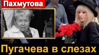 Пугачева в слезах Александра Пахмутова  Новости сегодня
