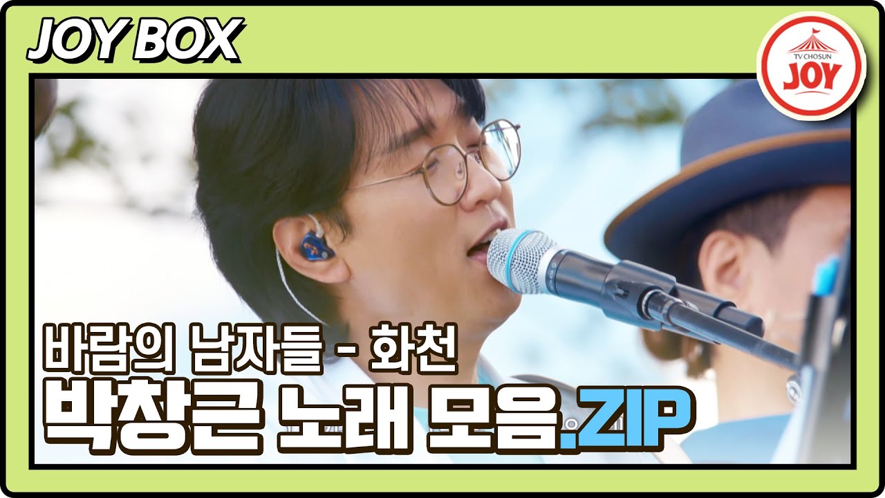 [JOY BOX] 박창근 바람의 남자들 화천편 노래 모음.ZIP #바람의남자들 (TV CHOSUN 220831 방송)