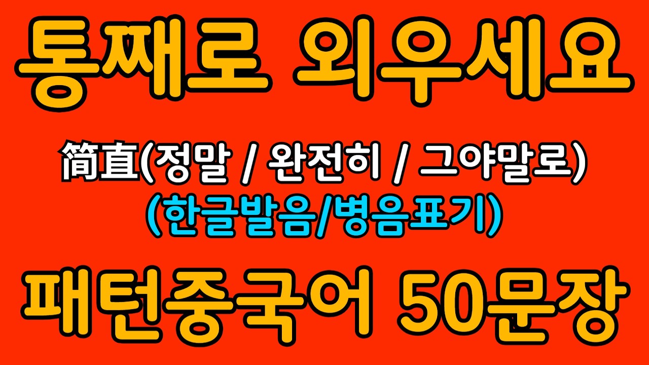 중국어 패턴 #084 | 简直(정말 / 완전히 / 그야말로) | 왕초보도 바로 쓰는 중국어 패턴 | 중국어 회화 핵심 패턴 듣고 말하기