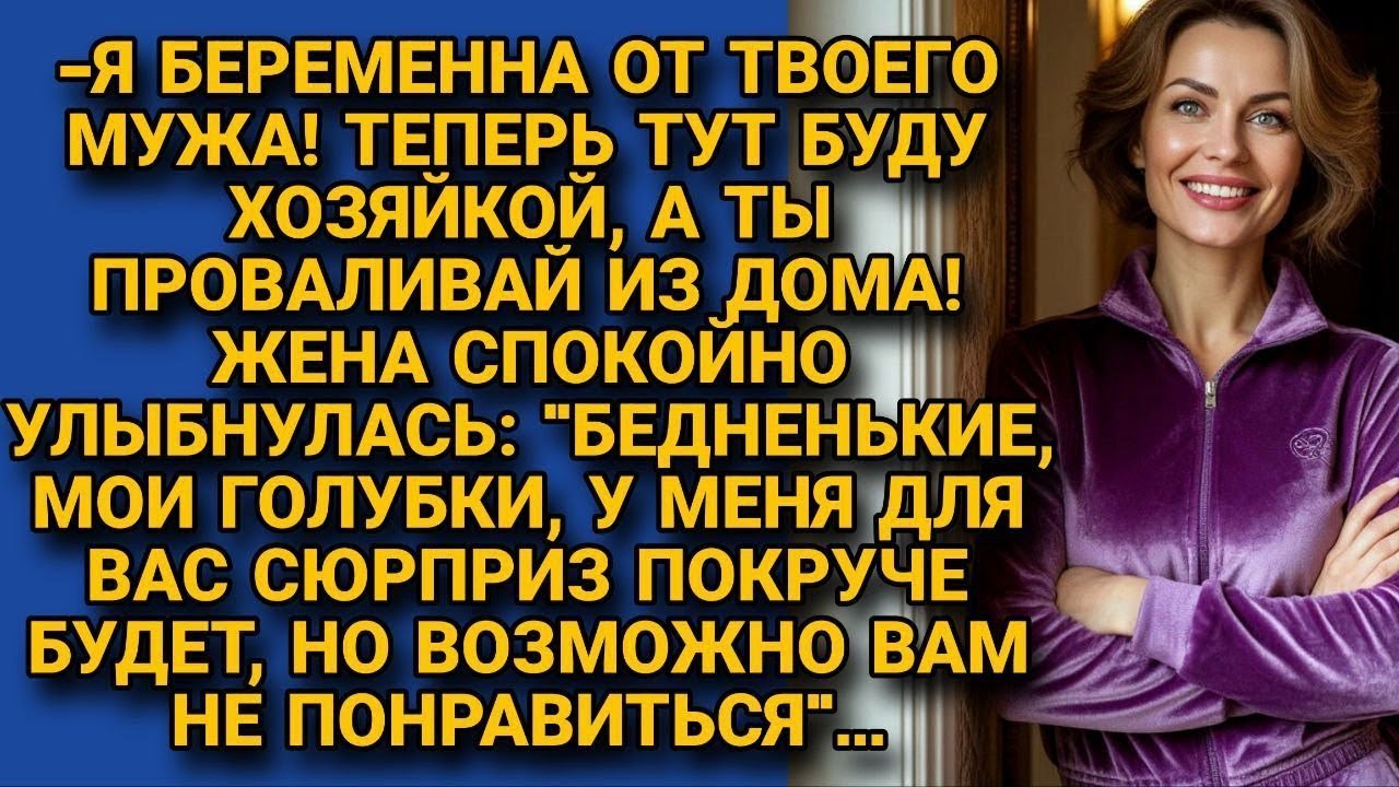 «Я беременна от твоего мужа! Проваливай» заявила наглая девица  Но жена спокойно улыбнулась и