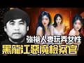 🔴黑龍江惡魔檢察官蔣英庫，殘肢竟堆滿後院？8年間殺害肢解26人，瘋狂玩弄20多名女性！｜日更頻道  #日更頻道 #日更解碼 #奇案