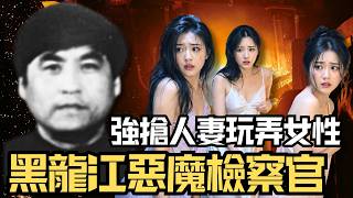 🔴黑龍江惡魔檢察官蔣英庫，殘肢竟堆滿後院？8年間殺害肢解26人，瘋狂玩弄20多名女性！｜日更頻道  #日更頻道 #日更解碼 #奇案