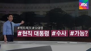 [팩트체크] 헌법으로 본 '현직 대통령 수사 가능한가?'