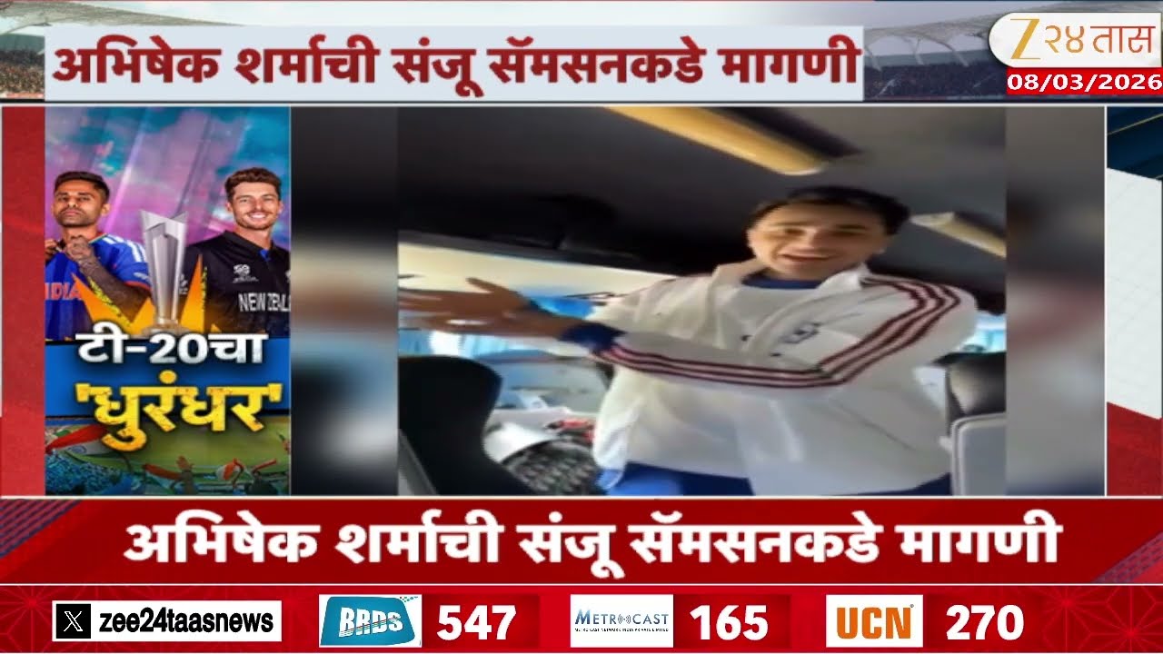 Abhishek Sharma- Arshdeep Singh Video | अभिषेक शर्मा-अर्शदीप सिंगचा व्हिडिओ व्हायरल | Zee24Taas