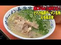 【福岡グルメ】癖にはなるよ元祖長浜家ラーメン。味は○○