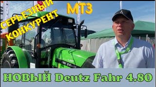 Новый трактор Deutz Fahr  4.80 серьезный конкурент трактору МТЗ 82.1
