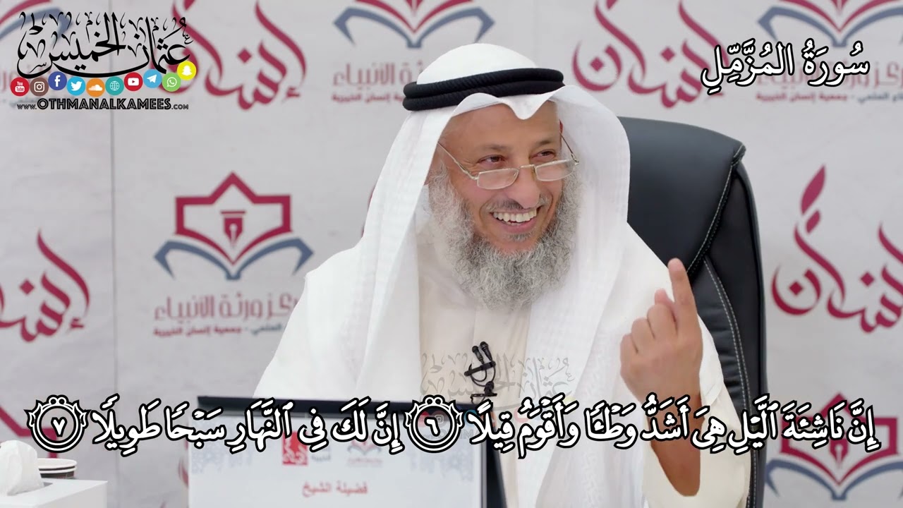 7 - سورة المزمل - عثمان الخميس