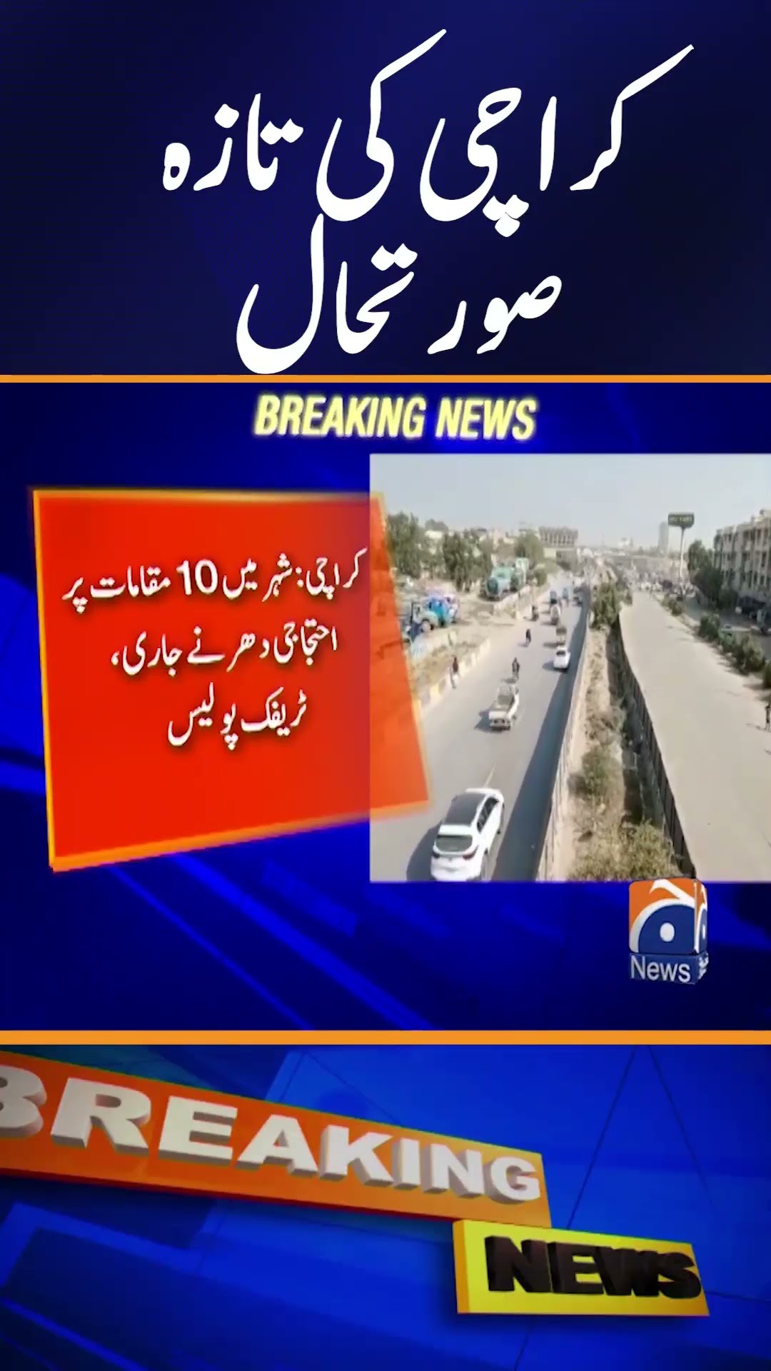 Shahrah-e-Faisal Situation , Protests in Karachi, latest situation | Breaking News