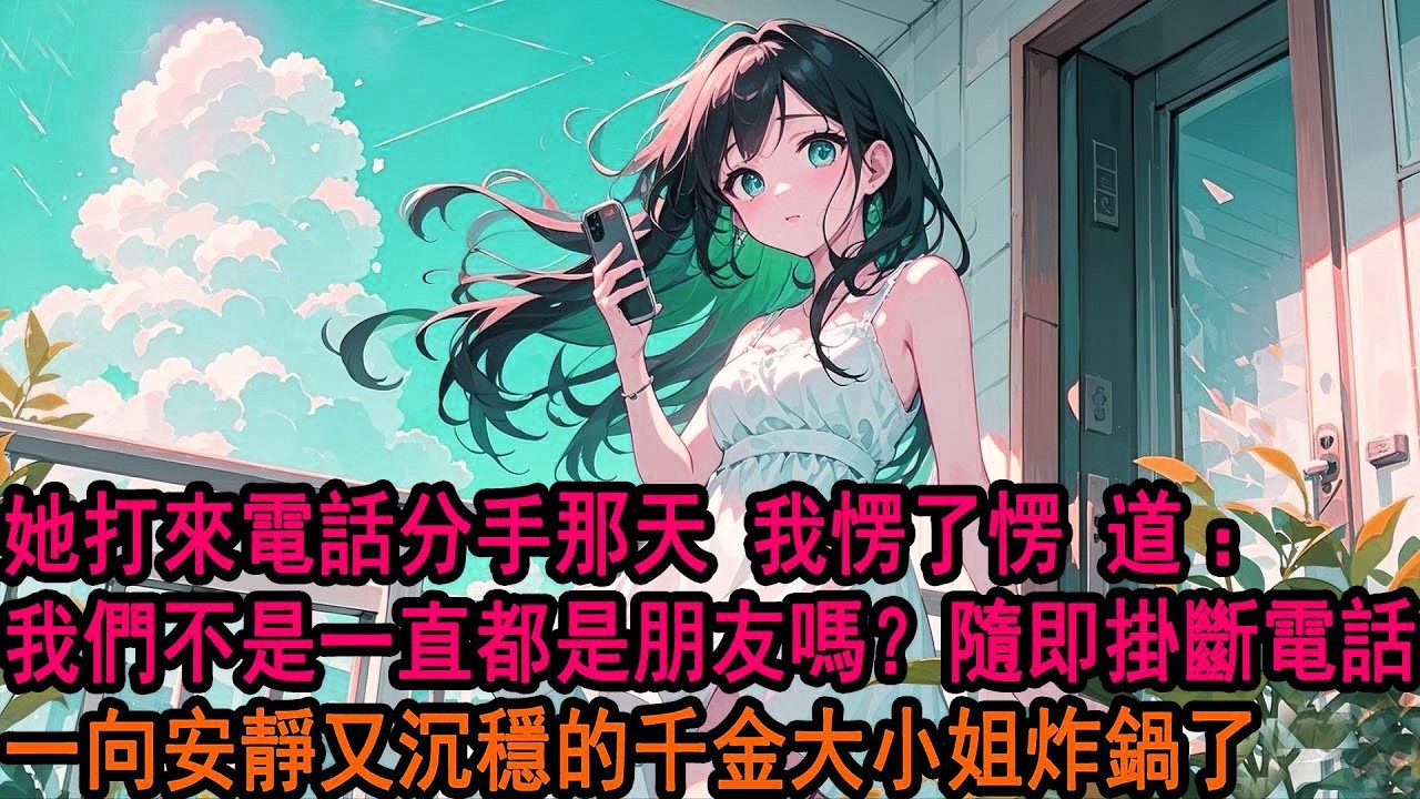 订婚前一天，她打來電話提出分手，我愣了愣，回了句：「我們不是一直都是朋友嗎？」 對面安靜一秒，隨即炸鍋。我索性掛斷電話，果斷關機。反正，她從來沒承認過這段關係。