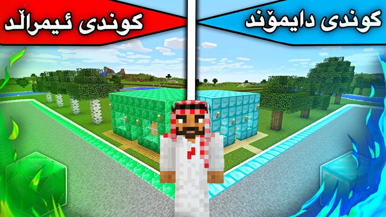 شەری گوندی دایمۆند و شەری گوندی ئیمراڵد😲/Mincraft Kurdish 