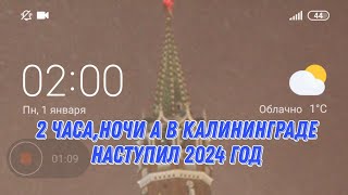 2 Часа Ночи, А В Калининграде Уже Наступил Новый 2024 Год!!