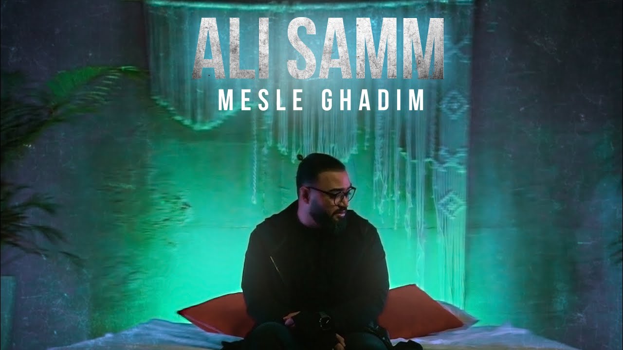 Ali Samm - Mesle Ghadim Music Video علی سام - مثل قدیم موزیک ویدیو