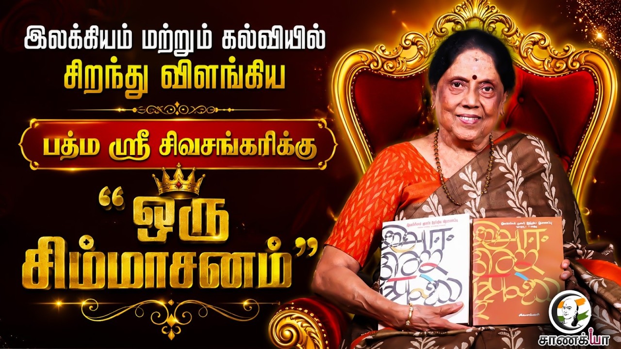 Padma Shri Sivasankari-க்கு | "ஒரு சிம்மாசனம்" | Literature | The Writer | Life History