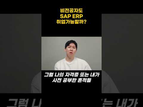 비전공자도 SAP ERP 취업 할 수 있을까?