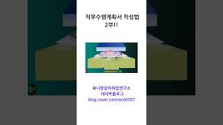 직무수행계획서 작성법 2부