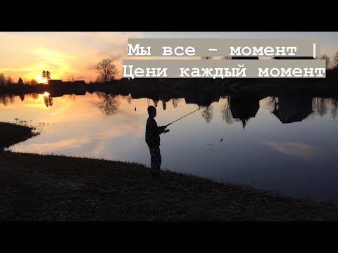 Мы все - момент | Цени каждый момент