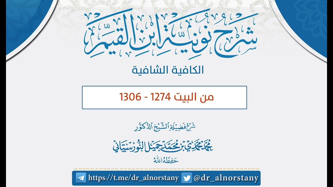 (٤٤) شرح نونية ابن القيم، الكافية الشافية، ١٢٧٤-١٣٠٦ | فضيلة الشيخ د. محمد محمدي النورستاني.