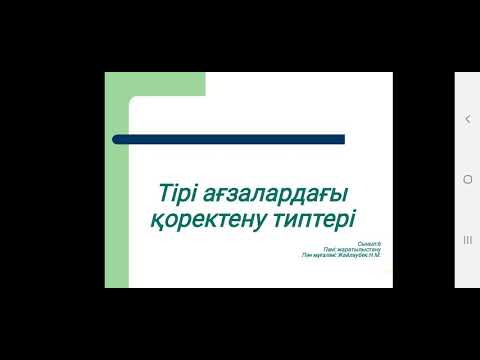 Ағзалардың қоректену типтері, 6-сынып жаратылыстану