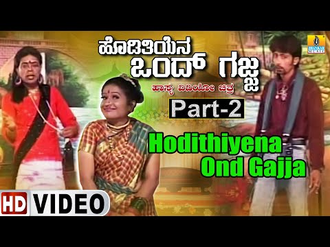 Hodithiyena Ond Gajja Part- 02 | Official Kannada Movie | Babu, Shyama, Sheela, Helan| Jhankar Music