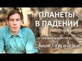 Анализ планет в падении c Эрнстом Вильгельмом #138 | Ведическая Астрология