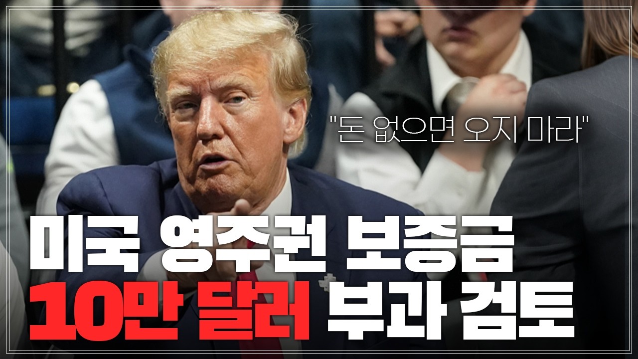 "돈 없으면 오지 마라" 미국 영주권 보증금 1억 5천만 원 부과 검토 / 이민뉴스