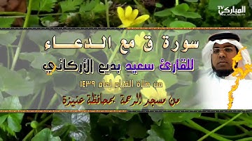 سورة ق |  مع الدعاء  للقارئ سعيد بديع الأركاني