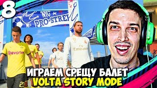 РЕАЛ МАДРИД НИ СЧУПВАТ! #8 - FIFA 20 Volta Football