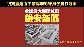 祝贺台湾选手获得羽毛球男子双打冠军。全球最大烂尾城市,雄安新区。也许是因为卦象。2021.07.31NO870#雄安新区