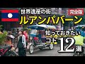 ラオス旅行に行く前に知っておきたいこと12選【ルアンパバーン】