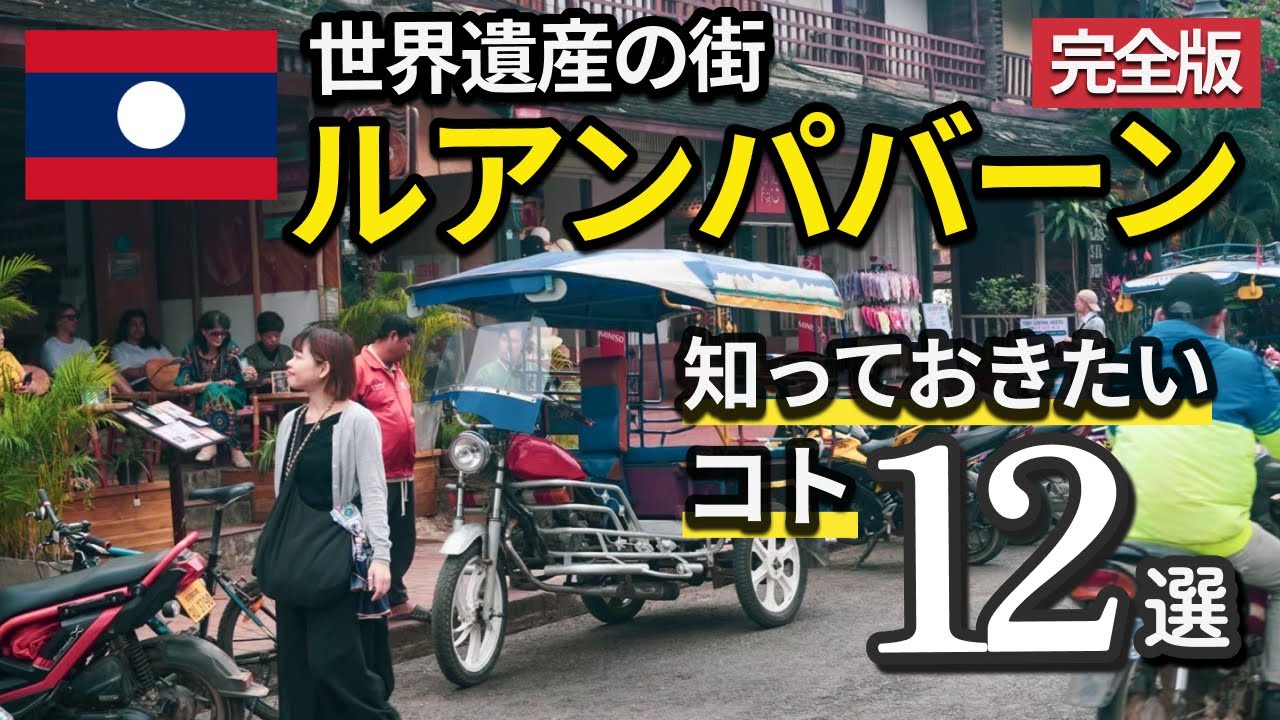 ラオス旅行に行く前に知っておきたいこと12選【ルアンパバーン】
