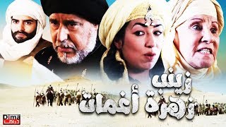 Film Zineb,La.Rose.D’Aghmat HD فيلم زينب زهرة أغمات -