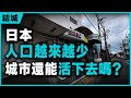 日本地方城市,正在慢慢消失嗎?我走了一圈找答案。