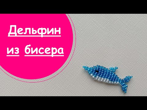 Дельфины из бисера